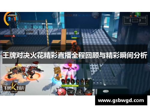 王牌对决火花精彩直播全程回顾与精彩瞬间分析