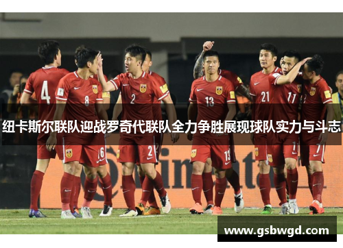 纽卡斯尔联队迎战罗奇代联队全力争胜展现球队实力与斗志